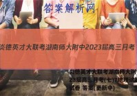 炎德英才大联考湖南师大附中2023届高三月考(七)7地理试题试卷 答案(更新中)