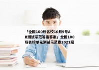 「全国100所名校10月9号AB测试示范答案答案」全国100所名校单元测试示范卷2021届