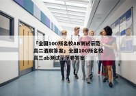 「全国100所名校AB测试示范高二酒泉答案」全国100所名校高三ab测试示范卷答案