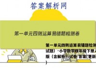 第一单元四则运算易错题检测卷（试题）-小学数学四年级下册人教版（含解析）试卷 答案(更新中)