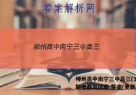 柳州高中南宁三中高三(12月)联考政治试卷 答案(更新中)