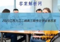 2023江西九江二模高三联考化学试卷 答案(更新中)