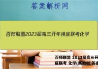 百师联盟 2023届高三开年摸底联考 化学(新教材)答案