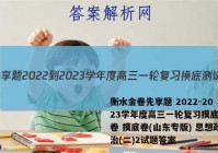 衡水金卷先享题 2022-2023学年度高三一轮复习摸底测试卷 摸底卷(山东专版) 思想政治(二)2试题答案
