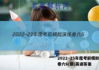2022~23年度考前模拟演练卷六6(新)英语答案