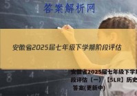 安徽省2025届七年级下学期阶段评估（一）【5LR】历史试卷 答案(更新中)