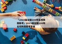 「2023届全国100所名校陕西联考」2023届全国100所名校陕西联考答案