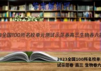 2023全国100所名校单元测试示范卷 高三 生物卷六答案