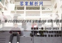 安徽第一卷·2022-2023学年安徽省八年级教学质量检测(五)5l物理试卷 答案(更新中)