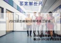 2023届吉林省9月联考高三试卷(23-37C)化学试题答案