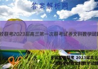 全国名校联考 2023届高三第一次联考试卷文科数学试题答案
