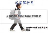 全国100所名校金典卷英语四 答案