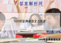 100所金典卷语文五 答案