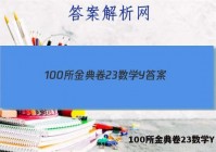 100所金典卷23数学Y 答案