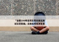 「全国100所名校云贵川单元测试示范答案」云南名校优测答案