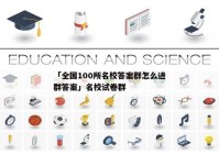 「全国100所名校答案群怎么进群答案」名校试卷群