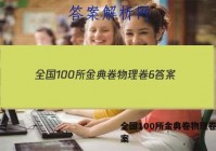 全国100所金典卷物理卷6 答案