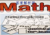 江苏省扬州中学2023届高三9月周练(一)1物理试题答案