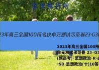 2023年高三全国100所名校单元测试示范卷 23·G3DY(新高考)·思想政治-R-必考-SD 思想政治(十)10答案