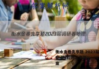 衡水金卷先享题 2023届调研卷 地理(河北专版)(一)1答案