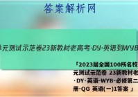 「2023届全国100所名校单元测试示范卷 23新教材老高考·DY·英语-WYB-必修第二册-QG 英语(一)1答案 」