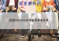 全国100所名校英语金典卷 答案