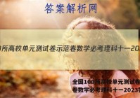 全国100所高校单元测试卷示范卷数学必考理科十一2023答案
