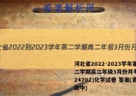 河北省2022-2023学年第二学期高二年级3月份月考(232470Z)化学试卷 答案(更新中)