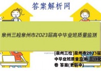 [泉州三检]泉州市2023届高中毕业班质量监测(三)3化学试卷 答案(更新中)