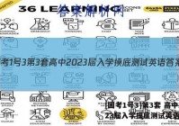 [国考1号3]第3套 高中2023届入学摸底测试英语答案