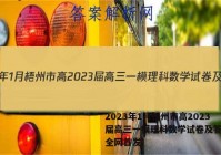 2023年1月梧州市高2023届高三一模理科数学试卷及答案（全网首发）
