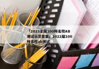 「2023全国100所名校AB测试示范答案」2022届100所名校ab测试
