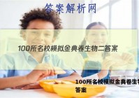 100所名校模拟金典卷生物二 答案