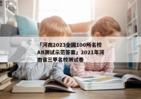 「河南2023全国100所名校AB测试示范答案」2021年河南省三甲名校测试卷