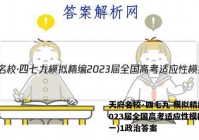 天府名校·四七九 模拟精编 2023届全国高考适应性模拟卷(一)1政治答案
