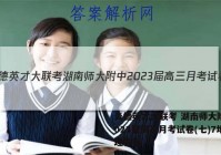 炎德英才大联考 湖南师大附中2023届高三月考试卷(七)7地理答案