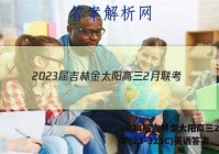 2023届吉林金太阳高三2月联考(23-323C)英语答案