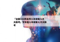 「全国100所名校八年级第八次大联考」学年度八年级第七次大联考