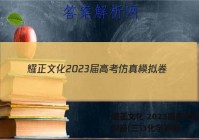 耀正文化 2023届高考仿真模拟卷(三)3化学答案