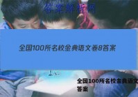 全国100所名校金典语文卷8 答案