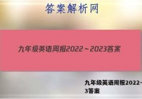 九年级英语周报2022～2023答案