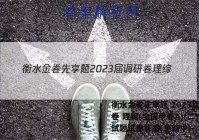 衡水金卷先享题 2023届调研卷 理综(全国甲卷A)(二)2试题试卷答案(更新中)