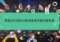 西南2023届3 3 3高考备考诊断性联考卷(一)语文答案