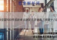 2023全国100所名校单元测试示范卷高三英语十八答案