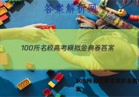 100所名校高考模拟金典卷 答案