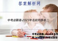中考必刷卷·2023年名校内部卷二(试题卷)物理试题答案
