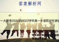 天一大联考 2022-2023学年高一年级阶段性测试(一)1英语试题答案
