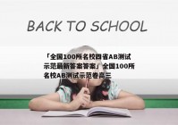 「全国100所名校四省AB测试示范最新答案答案」全国100所名校AB测试示范卷高三