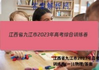 江西省九江市2023年高考综合训练卷(一)1物理/答案