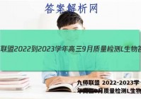 九师联盟 2022-2023学年高三9月质量检测L生物答案